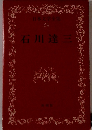 日本文学全集 34 石川達三
