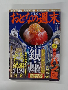 おとなの週末　2009年12月号　No.86