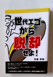 世代エゴーから脱却せよ!