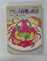 フランス料理の技法　29