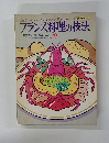 フランス料理の技法　29