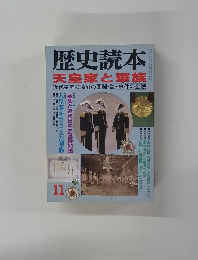 歴史読本 天皇家と華族