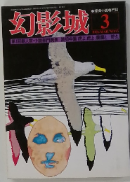 幻形城　1976年3月号 No.15