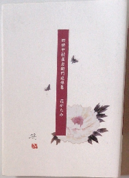 四世中村雀右衛門追悼集 花がたみ