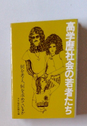 高学歴社会の若者たち