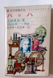 世界偉人伝全集　30　バッハ