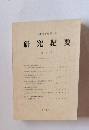 研究紀要　第5号
