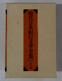 現代日本紀行文学全集　3