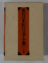 現代日本紀行文学全集　3