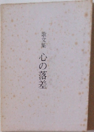 歌文集心の落差