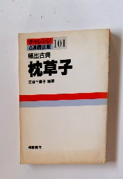 チャレンジ101　枕草子