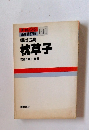 チャレンジ101　枕草子