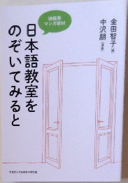 日本語教室をのぞいてみると