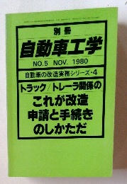 自動車工学　１９９０年１１月号　No.5