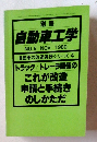 自動車工学　１９９０年１１月号　No.5