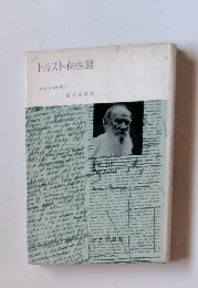 トルストイの生涯 