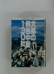 大阪の異色中130社