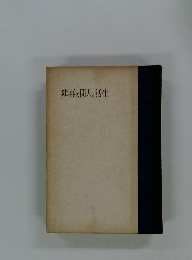 建再の間人と活生