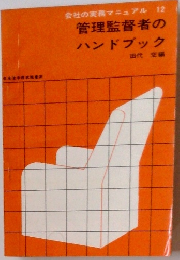 管理監督者の ハンドブック
