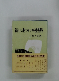 新しい村つくりの社会科