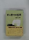 新しい村つくりの社会科