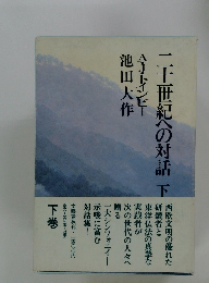 二十世紀への対話 下