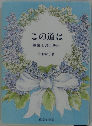 この道は　恵泉と河井先生