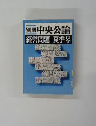 別冊 中央公論 経営問題 夏季号
