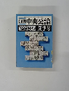 別冊 中央公論 経営問題 夏季号
