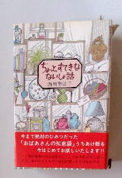 ちょっとすてきなないしょ話