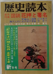 歴史読本　新年号