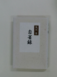 自省録
