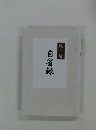 自省録