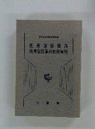 医療過誤関係民事訴訟事件執務資料