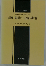 知能犯捜査演習シリーズ経理・帳簿をめぐる犯罪の捜査