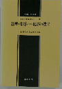 知能犯捜査演習シリーズ経理・帳簿をめぐる犯罪の捜査