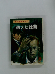 名探偵ホームズ 19 消えた?面