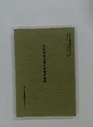 大和国高市郡洞村関係史料