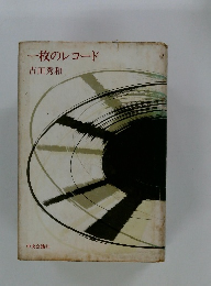 一枚のレコード