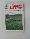 趣味の山野草　5