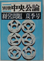 別冊 中央公論 経営問題 夏季号　６月２５日号