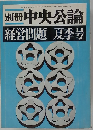 別冊 中央公論 経営問題 夏季号　６月２５日号