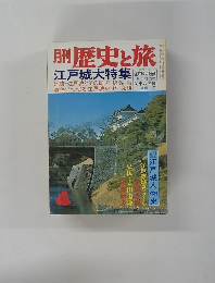 歴史と旅　江戸城大特集