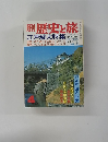 歴史と旅　江戸城大特集