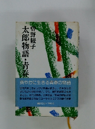 太郎物語・青春編