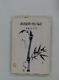 商法総則・商行為法