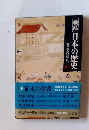 戦乱　日本の歴史　幕末の動乱　10