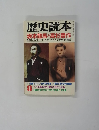 歴史読本　８月号