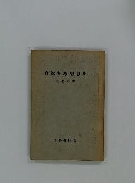 自然科學思想史　現代の部