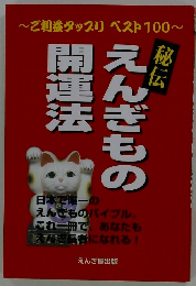 えんぎもの開運法　秘伝